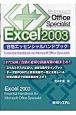 MOS　Excel2003合格エッセンシャルハンドブック