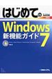 はじめてのWindows7　新機能ガイド