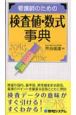 看護師のための検査値・数式事典