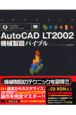 AutoCAD　LT　2002機械製図バイブル