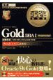 オラクルマスター教科書Gold　DBA　1
