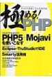 極める！PHP