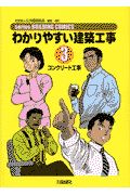 わかりやすい建築工事　コンクリート工事