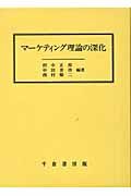 マーケティング理論の深化