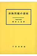 保険問題の諸相