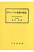 グローバル事業の創造