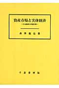 資産市場と実体経済