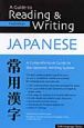 A　Guide　to　Reading　＆　Writing　JAPANESE＜第3版＞