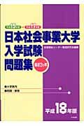 日本社会事業大学入学試験問題集　最近３ヵ年　平成１８年