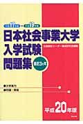 日本社会事業大学入学試験問題集　平成２０年