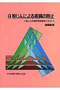 粉じんによる疾病の防止＜新版＞　指導者用