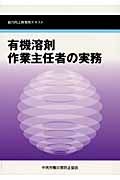 有機溶剤作業主任者の実務＜第３版＞