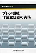 プレス機械　作業主任者の実務＜第２版＞