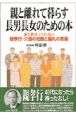 親と離れて暮らす長男長女のための本