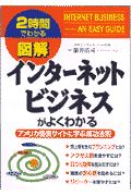 図解インターネットビジネスがよくわかる