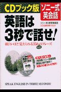 ソニー式英会話英語は３秒で話せ！　ＣＤ付