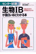 センター試験生物１Ｂが面白いほどわかる本