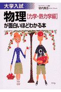 大学入試物理（力学・熱力学編）が面白いほどわかる本