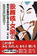 歌舞伎・文楽の見方が面白いほどわかる本