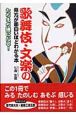 歌舞伎・文楽の見方が面白いほどわかる本