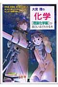 大宮理の化学［理論化学編］が面白いほどわかる本