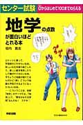 センター試験地学の点数が面白いほどとれる本