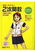 坂田アキラの２次関数が面白いほどわかる本