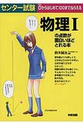 センター試験物理１の点数が面白いほどとれる本