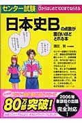 センター試験日本史Ｂの点数が面白いほどとれる本