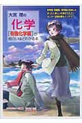 大宮理の化学有機化学編が面白いほどわかる本
