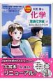 大宮理の化学「理論化学編」が面白いほどわかる本
