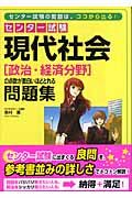 センター試験　現代社会〔政治・経済分野〕の点数が面白いほどとれる問題集