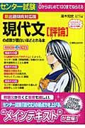 センター試験　現代文「評論」の点数が面白いほどとれる本