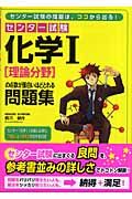 センター試験化学１理論分野の点数が面白いほどとれる問題集