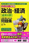 センター試験　政治・経済（経済分野）の点数が面白いほどとれる問題集