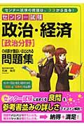センター試験　政治・経済（政治分野）の点数が面白いほど取れる問題集