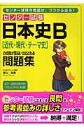 センター試験　日本史Ｂ（近代・現代・テーマ史）の点数が面白いほど取れる問題集