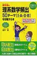 奥平禎の理系数学頻出50テーマ「1・A・2・B」を攻略する本