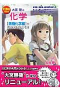 大宮理の化学　無機化学編が面白いほどわかる本