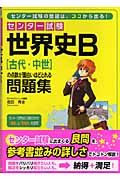 センター試験　世界史Ｂ［古代・中世］の点数が面白いほどとれる問題集