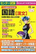 センター試験国語［漢文］の点数が面白いほどとれる本＜新出題傾向対応版＞