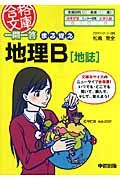 一問一答　まる覚え地理Ｂ　地誌