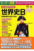 センター試験　世界史Ｂの点数が面白いほどとれる本＜新出題傾向対応版＞