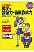 佐々木隆宏の数学の論証力・答案作成力が面白いほど身につく本