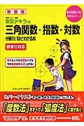 坂田アキラの三角関数・指数・対数が面白いほどわかる本＜新装版＞