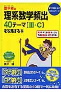 奥平禎の理系数学頻出４０テーマ［３・Ｃ］を攻略する本