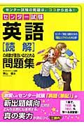 センター試験英語「読解」の点数が面白いほどとれる問題集