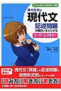 湯木知史の現代文記述問題が面白いほどとけるスーパーレクチャー