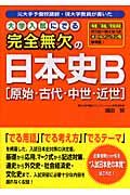 大学入試にでる完全無欠の日本史Ｂ　「原始・古代・中世・近世」