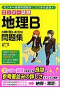 センター試験　地理Ｂの点数が面白いほどとれる問題集